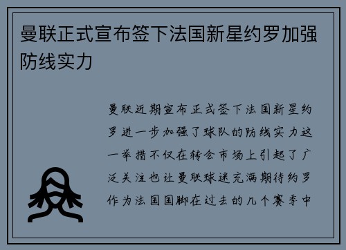 曼联正式宣布签下法国新星约罗加强防线实力