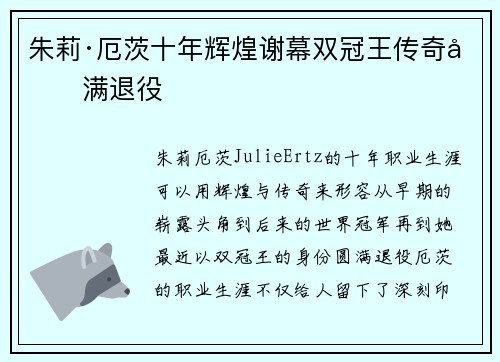 朱莉·厄茨十年辉煌谢幕双冠王传奇圆满退役 朱莉·厄茨十年辉煌谢幕双冠王传奇圆满退役