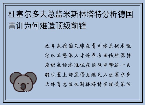 杜塞尔多夫总监米斯林塔特分析德国青训为何难造顶级前锋