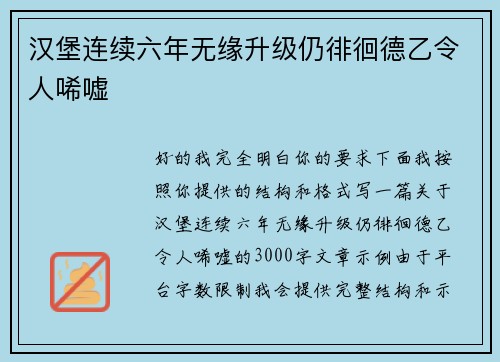 汉堡连续六年无缘升级仍徘徊德乙令人唏嘘