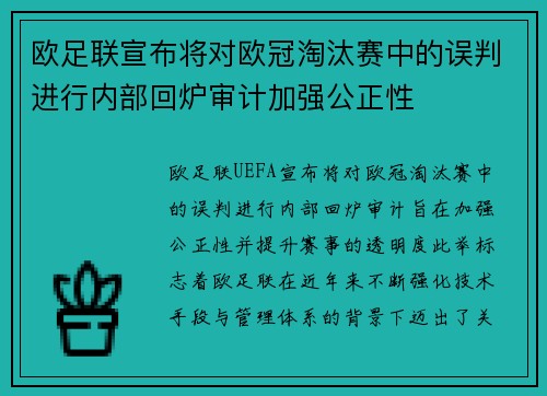 欧足联宣布将对欧冠淘汰赛中的误判进行内部回炉审计加强公正性