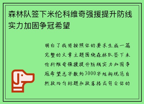 森林队签下米伦科维奇强援提升防线实力加固争冠希望