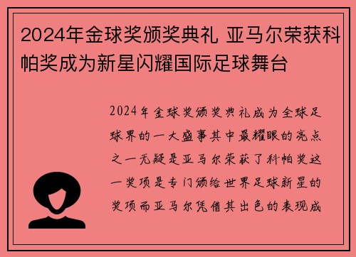 2024年金球奖颁奖典礼 亚马尔荣获科帕奖成为新星闪耀国际足球舞台