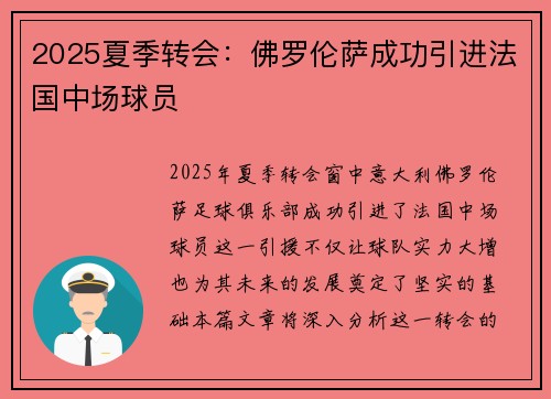 2025夏季转会：佛罗伦萨成功引进法国中场球员