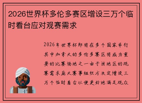 2026世界杯多伦多赛区增设三万个临时看台应对观赛需求