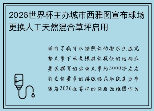 2026世界杯主办城市西雅图宣布球场更换人工天然混合草坪启用