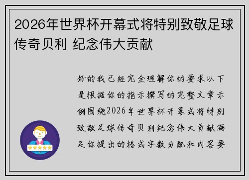 2026年世界杯开幕式将特别致敬足球传奇贝利 纪念伟大贡献