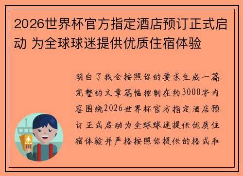 2026世界杯官方指定酒店预订正式启动 为全球球迷提供优质住宿体验