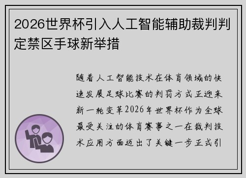 2026世界杯引入人工智能辅助裁判判定禁区手球新举措