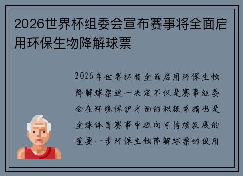 2026世界杯组委会宣布赛事将全面启用环保生物降解球票