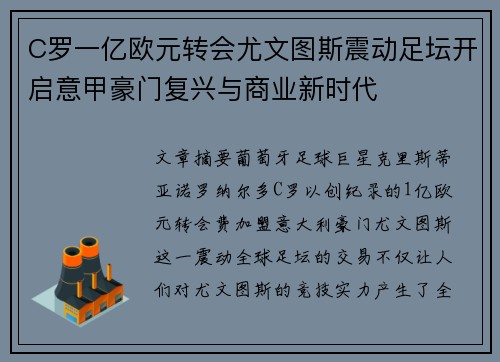 C罗一亿欧元转会尤文图斯震动足坛开启意甲豪门复兴与商业新时代