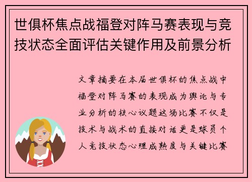 世俱杯焦点战福登对阵马赛表现与竞技状态全面评估关键作用及前景分析