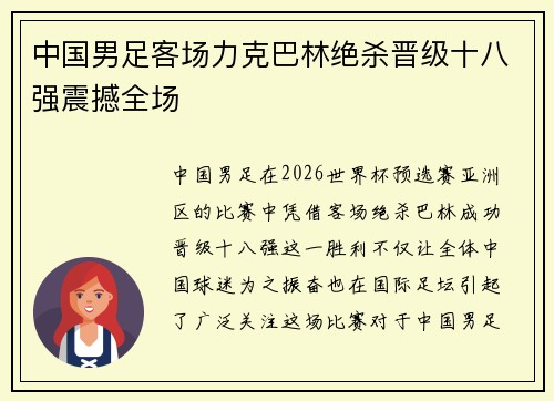 中国男足客场力克巴林绝杀晋级十八强震撼全场