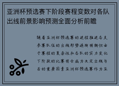 亚洲杯预选赛下阶段赛程变数对各队出线前景影响预测全面分析前瞻 亚洲杯预选赛下阶段赛程变数对各队出线前景影响预测全面分析前瞻