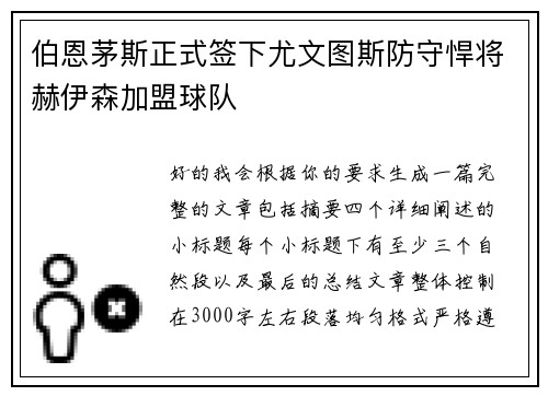 伯恩茅斯正式签下尤文图斯防守悍将赫伊森加盟球队