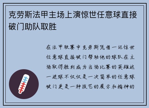 克劳斯法甲主场上演惊世任意球直接破门助队取胜 克劳斯法甲主场上演惊世任意球直接破门助队取胜