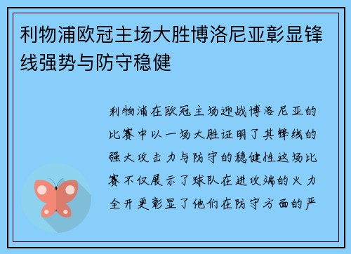利物浦欧冠主场大胜博洛尼亚彰显锋线强势与防守稳健