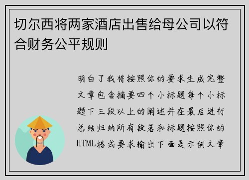 切尔西将两家酒店出售给母公司以符合财务公平规则