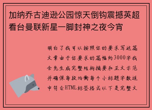 加纳乔古迪逊公园惊天倒钩震撼英超看台曼联新星一脚封神之夜今宵