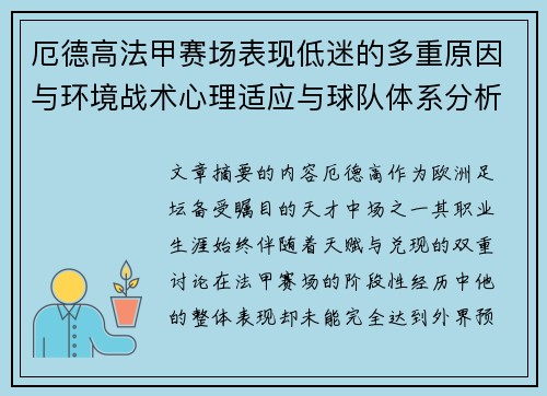 厄德高法甲赛场表现低迷的多重原因与环境战术心理适应与球队体系分析 厄德高法甲赛场表现低迷的多重原因与环境战术心理适应与球队体系分析