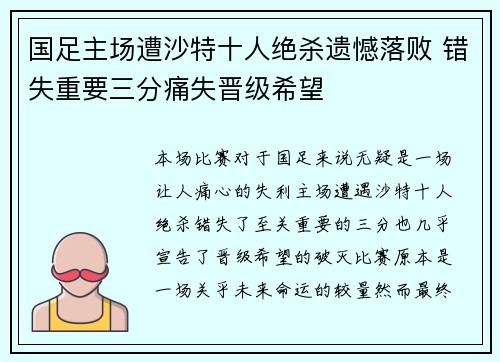 国足主场遭沙特十人绝杀遗憾落败 错失重要三分痛失晋级希望 国足主场遭沙特十人绝杀遗憾落败 错失重要三分痛失晋级希望