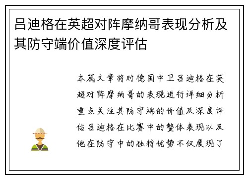 吕迪格在英超对阵摩纳哥表现分析及其防守端价值深度评估