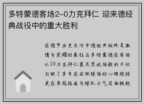 多特蒙德客场2-0力克拜仁 迎来德经典战役中的重大胜利