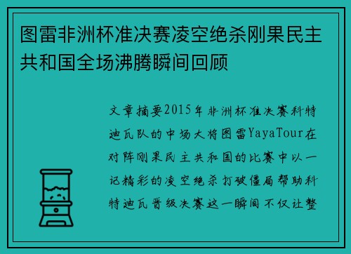 图雷非洲杯准决赛凌空绝杀刚果民主共和国全场沸腾瞬间回顾