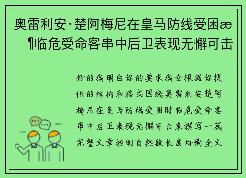 奥雷利安·楚阿梅尼在皇马防线受困时临危受命客串中后卫表现无懈可击