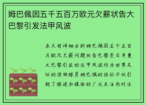 姆巴佩因五千五百万欧元欠薪状告大巴黎引发法甲风波 姆巴佩因五千五百万欧元欠薪状告大巴黎引发法甲风波