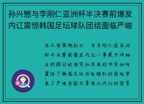 孙兴慜与李刚仁亚洲杯半决赛前爆发内讧震惊韩国足坛球队团结面临严峻考验 孙兴慜与李刚仁亚洲杯半决赛前爆发内讧震惊韩国足坛球队团结面临严峻考验
