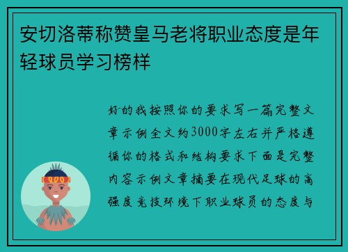 安切洛蒂称赞皇马老将职业态度是年轻球员学习榜样