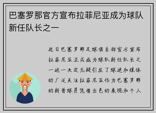 巴塞罗那官方宣布拉菲尼亚成为球队新任队长之一 巴塞罗那官方宣布拉菲尼亚成为球队新任队长之一