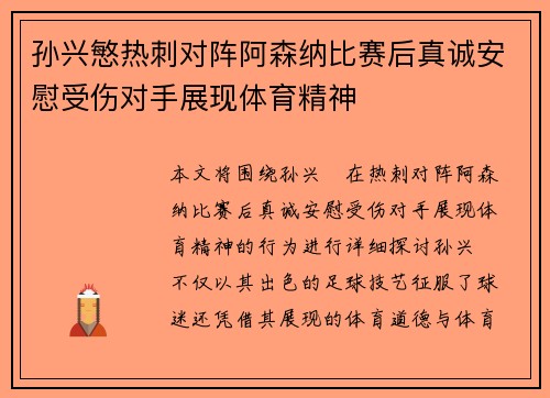 孙兴慜热刺对阵阿森纳比赛后真诚安慰受伤对手展现体育精神 孙兴慜热刺对阵阿森纳比赛后真诚安慰受伤对手展现体育精神