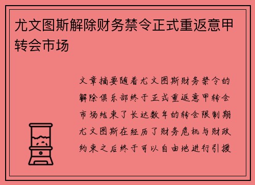 尤文图斯解除财务禁令正式重返意甲转会市场