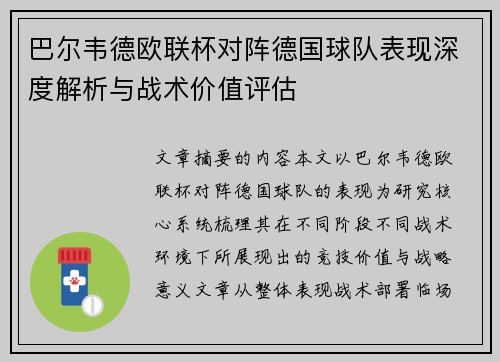 巴尔韦德欧联杯对阵德国球队表现深度解析与战术价值评估 巴尔韦德欧联杯对阵德国球队表现深度解析与战术价值评估