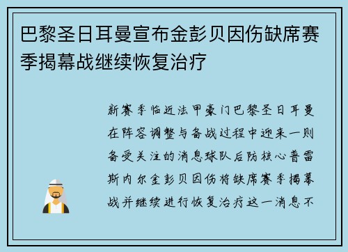 巴黎圣日耳曼宣布金彭贝因伤缺席赛季揭幕战继续恢复治疗 巴黎圣日耳曼宣布金彭贝因伤缺席赛季揭幕战继续恢复治疗