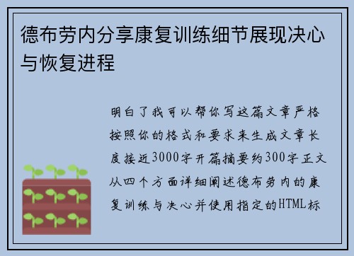 德布劳内分享康复训练细节展现决心与恢复进程