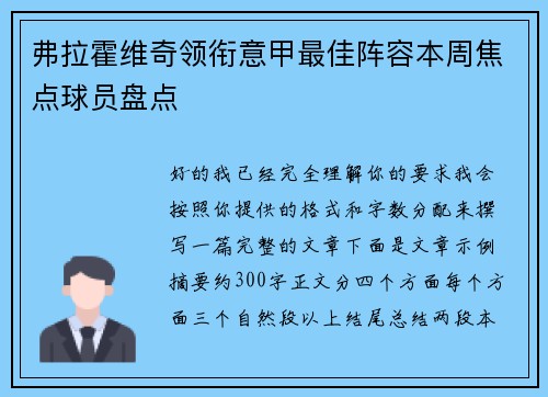 弗拉霍维奇领衔意甲最佳阵容本周焦点球员盘点 弗拉霍维奇领衔意甲最佳阵容本周焦点球员盘点
