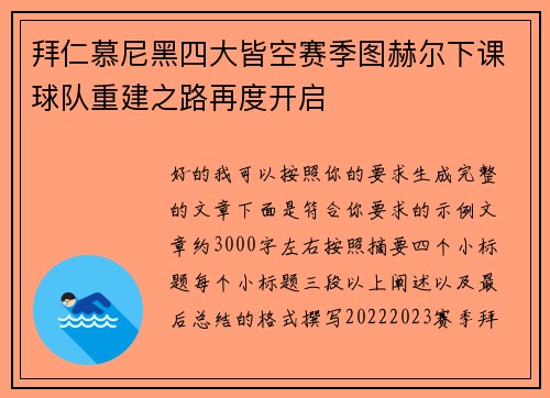 拜仁慕尼黑四大皆空赛季图赫尔下课球队重建之路再度开启