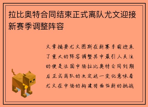 拉比奥特合同结束正式离队尤文迎接新赛季调整阵容 拉比奥特合同结束正式离队尤文迎接新赛季调整阵容