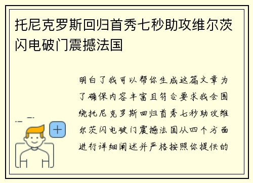托尼克罗斯回归首秀七秒助攻维尔茨闪电破门震撼法国 托尼克罗斯回归首秀七秒助攻维尔茨闪电破门震撼法国