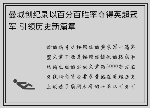 曼城创纪录以百分百胜率夺得英超冠军 引领历史新篇章 曼城创纪录以百分百胜率夺得英超冠军 引领历史新篇章