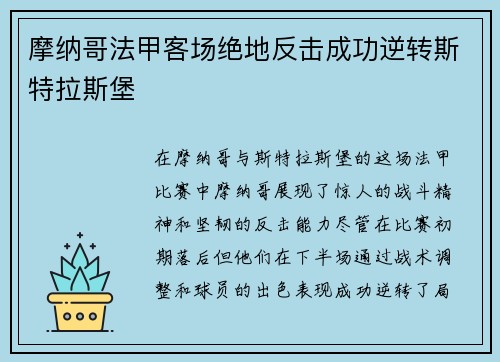 摩纳哥法甲客场绝地反击成功逆转斯特拉斯堡