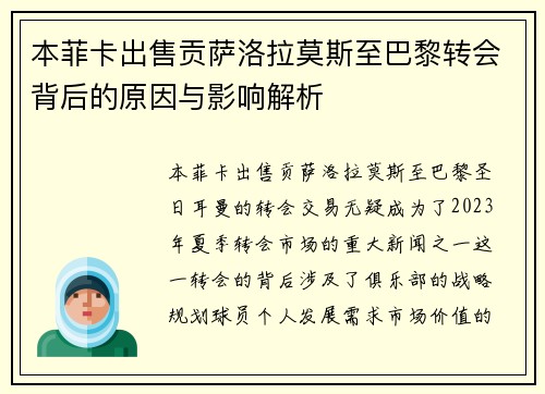 本菲卡出售贡萨洛拉莫斯至巴黎转会背后的原因与影响解析