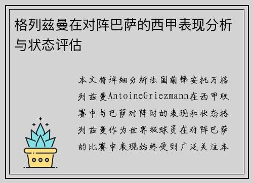 格列兹曼在对阵巴萨的西甲表现分析与状态评估