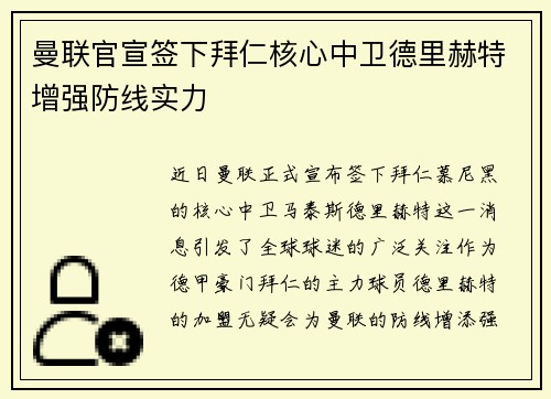 曼联官宣签下拜仁核心中卫德里赫特增强防线实力