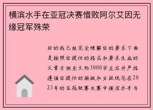 横滨水手在亚冠决赛惜败阿尔艾因无缘冠军殊荣