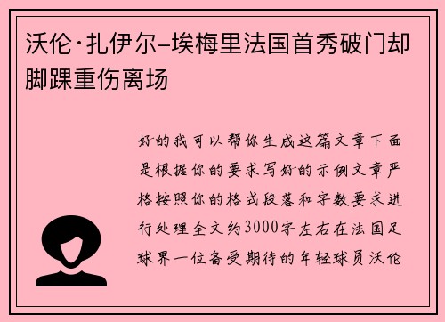 沃伦·扎伊尔-埃梅里法国首秀破门却脚踝重伤离场 沃伦·扎伊尔-埃梅里法国首秀破门却脚踝重伤离场