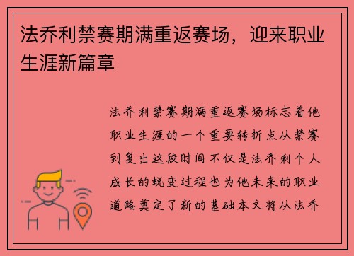 法乔利禁赛期满重返赛场，迎来职业生涯新篇章